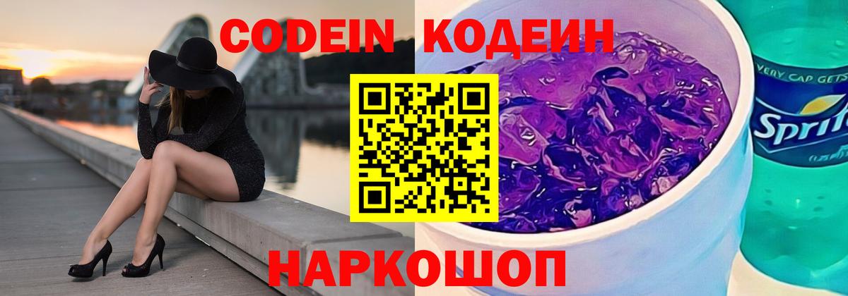 Кодеиновый сироп Lean напиток Lean (лин)  Вход с VPN  Коммунар  Кодеиновый сироп Lean Purple Drank 